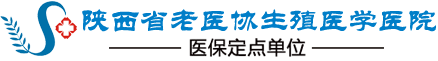 陕西省老医协生殖医学医院